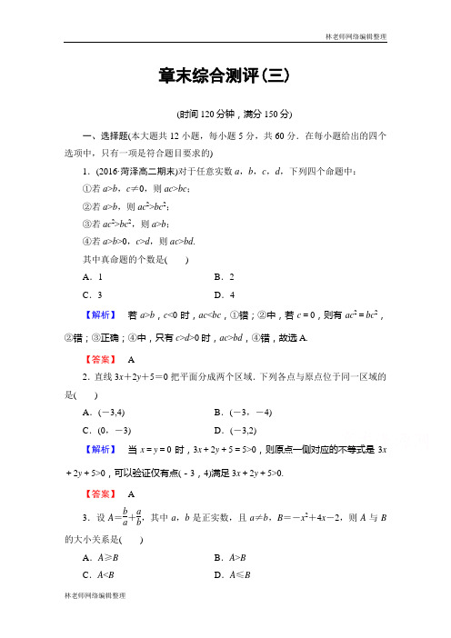 高中数学人教A版必修五 章末综合测评3 Word版含答案