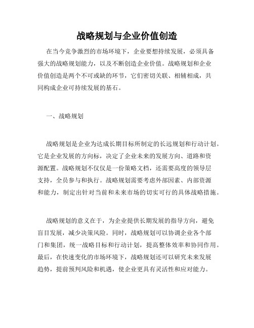 战略规划与企业价值创造