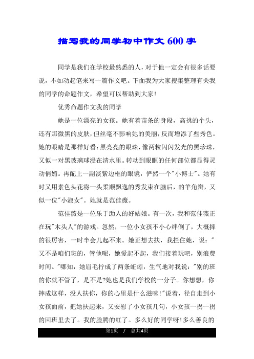 描写我的同学初中作文600字.doc