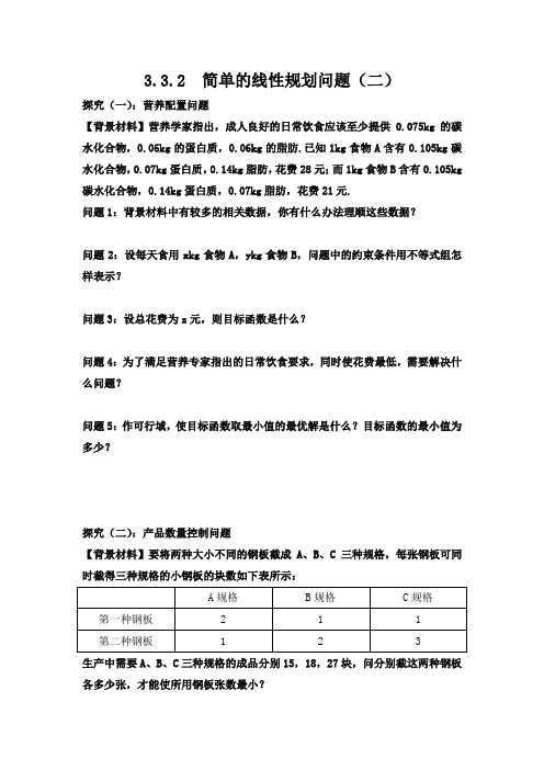 3.3.2  简单的线性规划问题(二)导学案