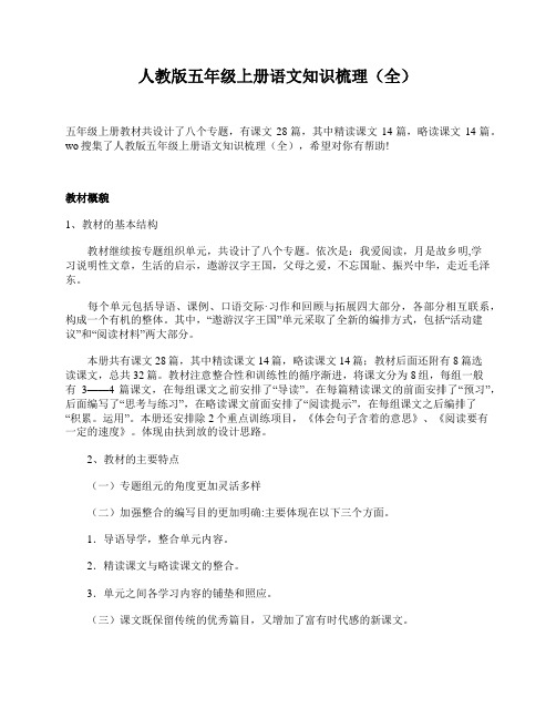 人教版五年级上册语文知识梳理(全)