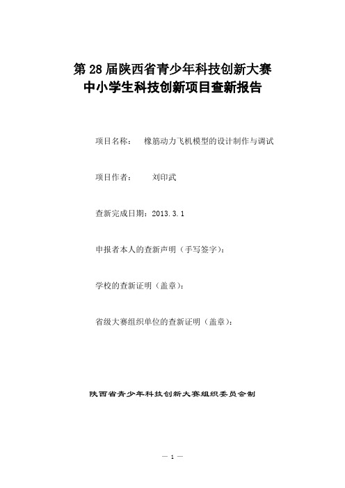 中小学生科技创新项目查新报告