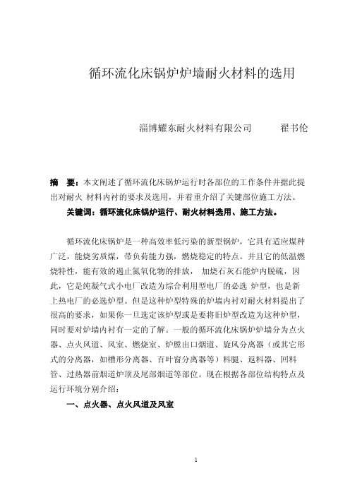 流化床锅炉炉墙结构及耐火材料