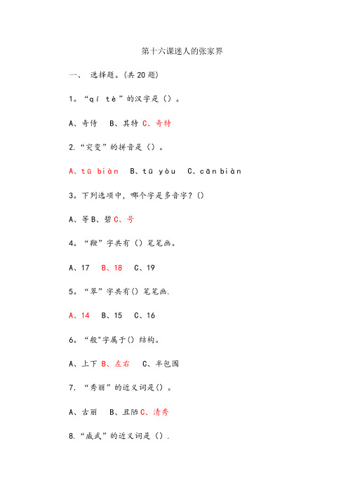 永靖县一小六年级语文上册第四单元16迷人的张家界课后练习北京版
