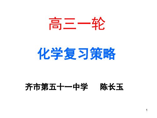 高三化学一轮复习策略 (课堂PPT)