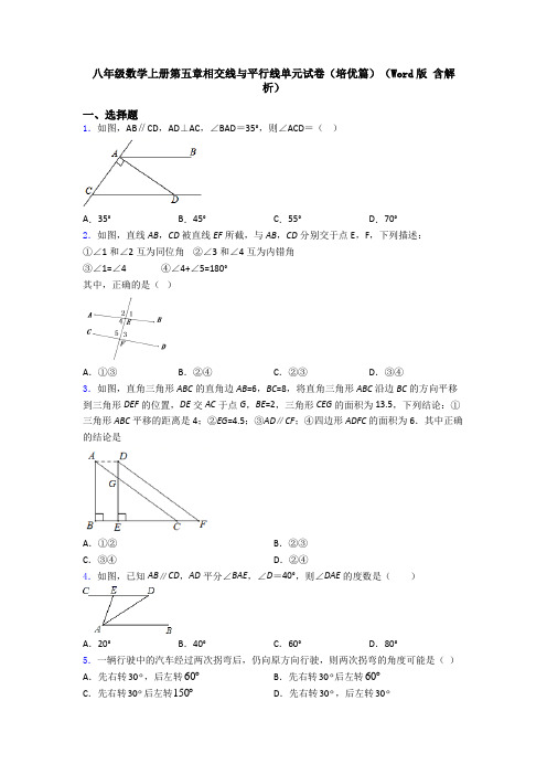 八年级数学上册第五章相交线与平行线单元试卷(培优篇)(Word版 含解析)