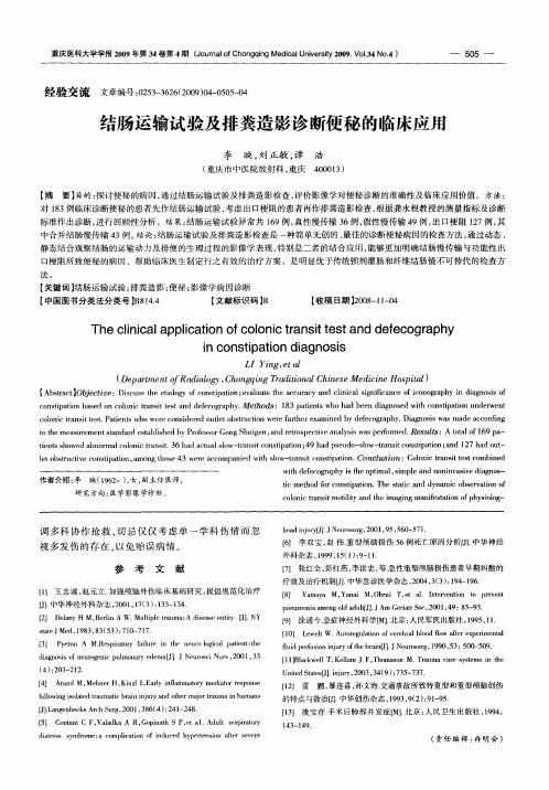 结肠运输试验及排粪造影诊断便秘的临床应用