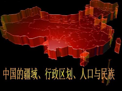 中国的疆域和行政区划、人口和民族
