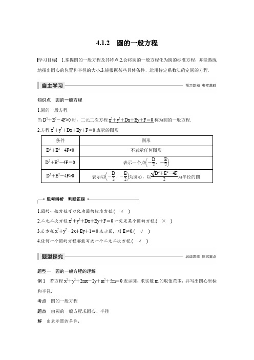 第四章 4.1.2  圆的一般方程
