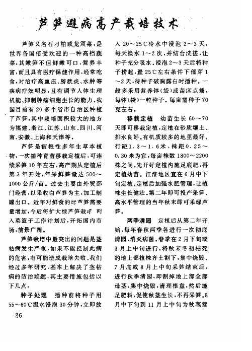 芦笋避病高产栽培技术