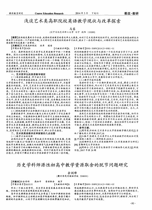 浅谈艺术类高职院校英语教学现状与改革探索
