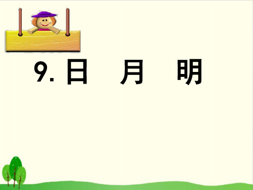 部编版《识字(二)》完美版1