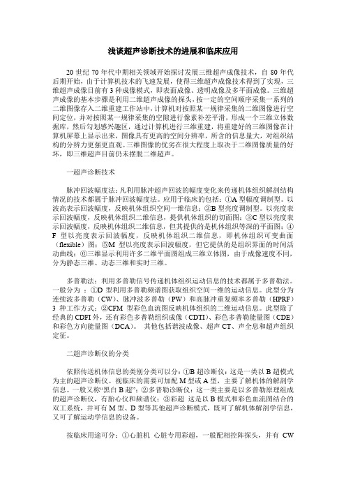 浅谈超声诊断技术的进展和临床应用