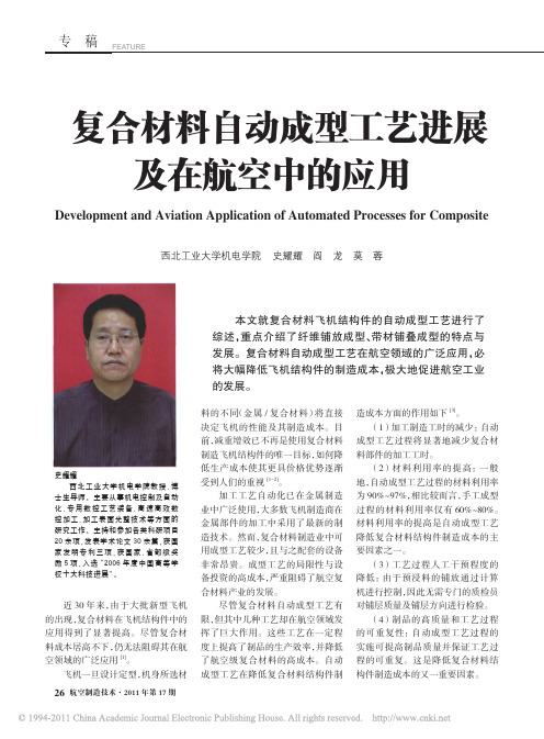 复合材料自动成型工艺进展及在航空中的应用