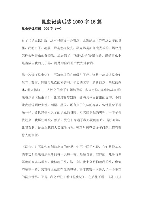 昆虫记读后感1000字15篇