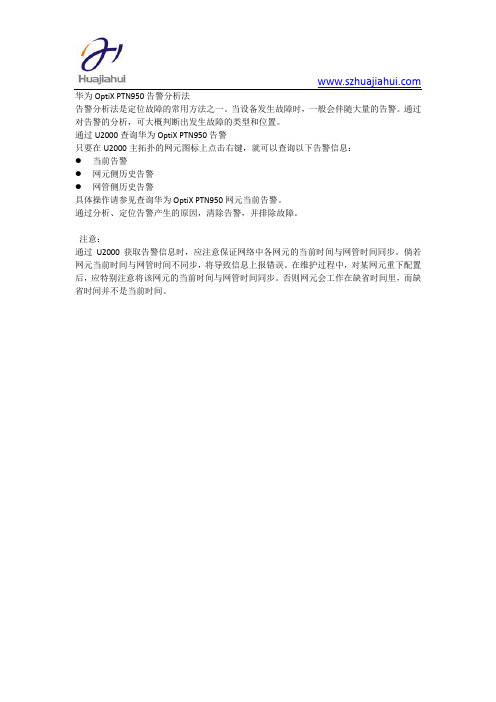 华为OptiX PTN950告警分析法