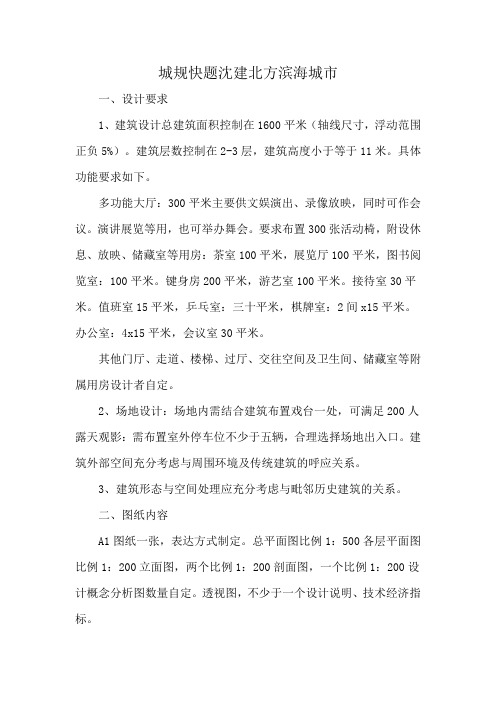 城规快题沈建北方滨海城市