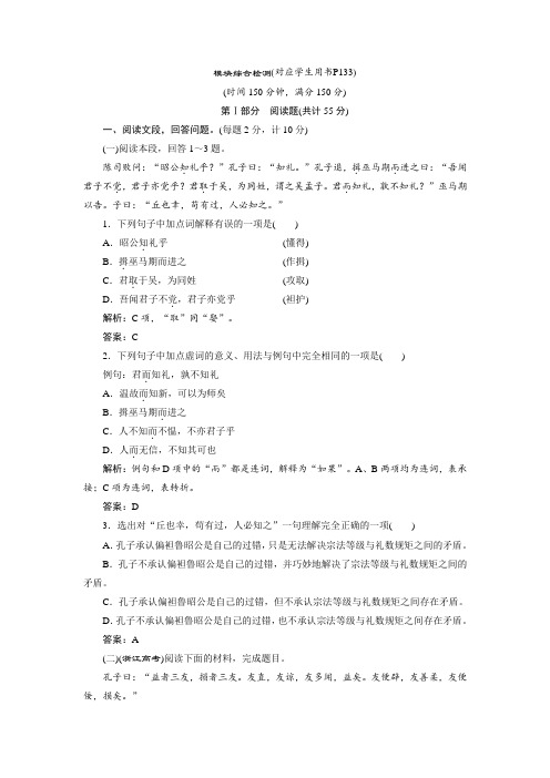 高中语文人教版选修先秦诸子选读+模块综合检测+Word版含解析.doc