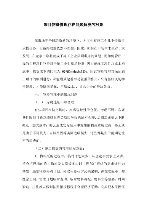 项目物资管理存在问题解决的对策