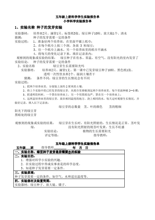 (完整word版)教科版五年级上册科学实验报告单(word文档良心出品)