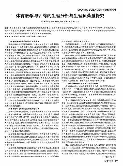 体育教学与训练的生理分析与生理负荷量探究