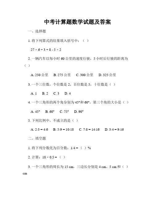 中考计算题数学试题及答案