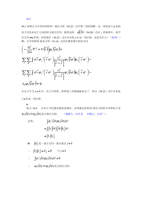 客兴林高等量子力学习题EX34-36