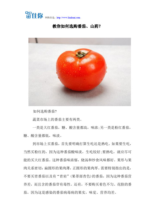 教你如何选购番茄、山药？