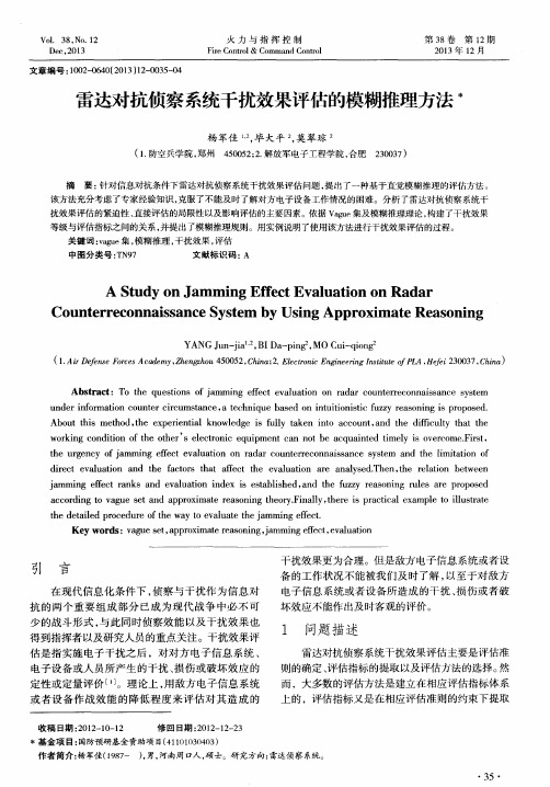 雷达对抗侦察系统干扰效果评估的模糊推理方法