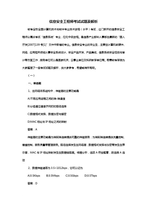 信息安全工程师考试试题及解析