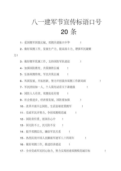  八一建军节宣传标语口号20条