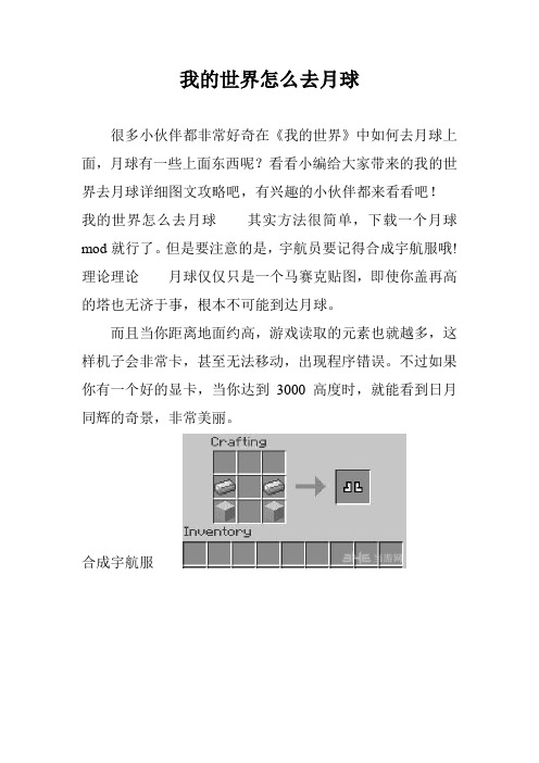 我的世界怎么去月球