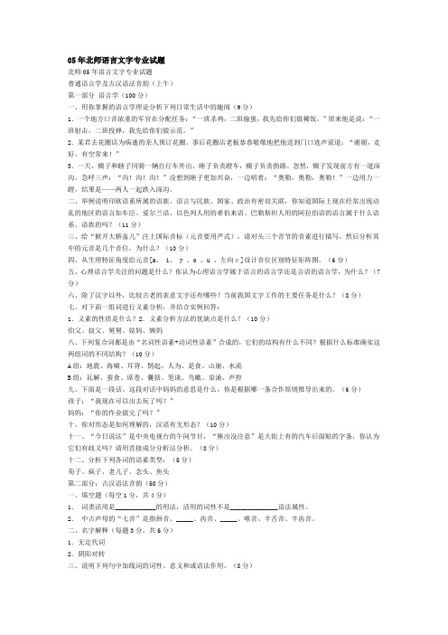 05年北师语言文字专业试题
