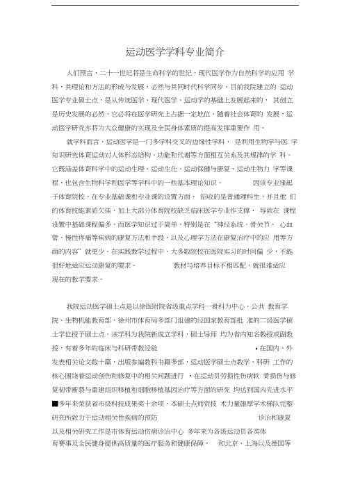 最新运动医学学科专业简介-研究生院