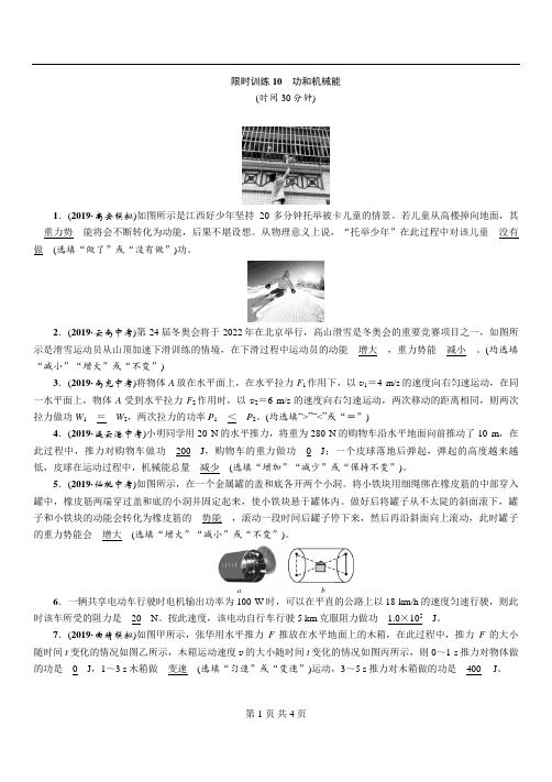 江西中考物理知识梳理精讲 限时训练 10 功和机械能