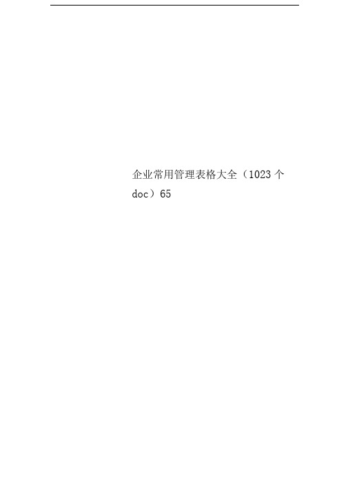 企业常用管理表格大全(1023个doc)65