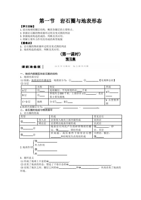 2013-2014学年高一地理期末复习学练案第2单元第1节《岩石圈与地表形态》第1课时(鲁教版必修一)