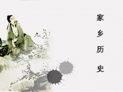 家乡历史