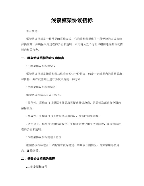 浅谈框架协议招标