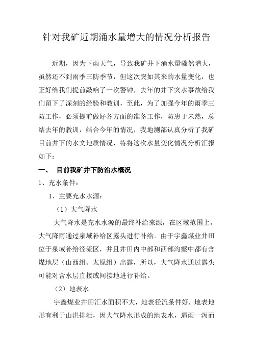 2014年井下涌水量情况分析报告