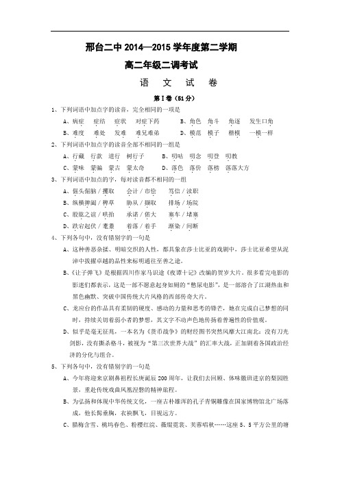 高二语文月考试题带答案-邢台市第二中学2014-2015学年高二下学期二调考试题