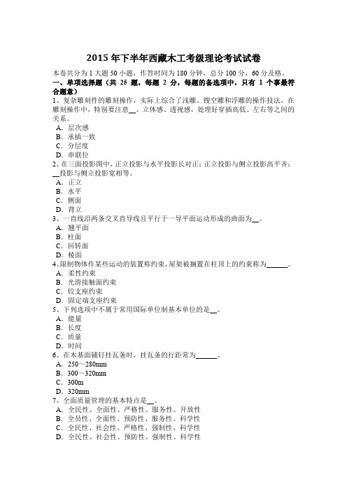 2015年下半年西藏木工考级理论考试试卷