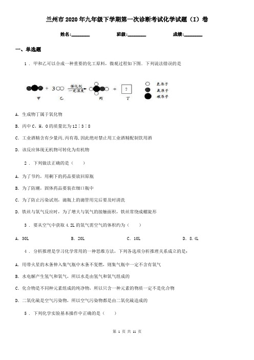 兰州市2020年九年级下学期第一次诊断考试化学试题(I)卷