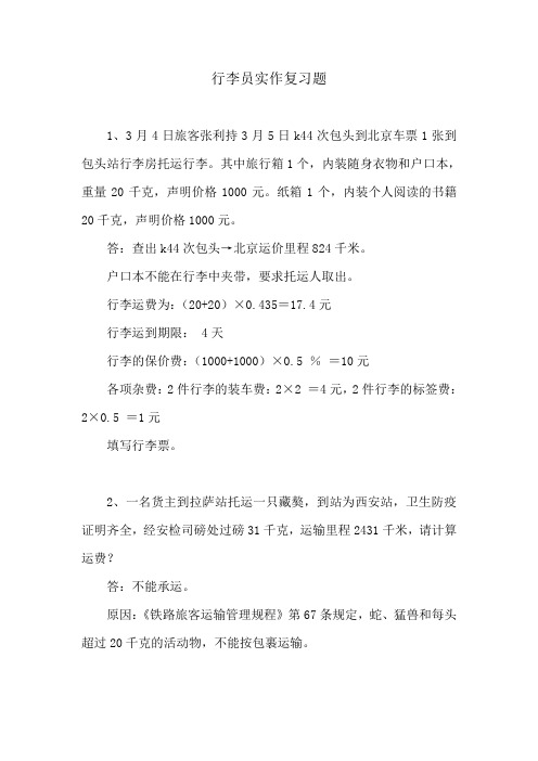 行李员实作复习题
