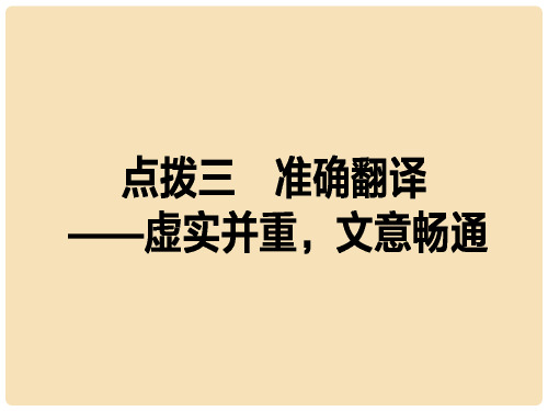 高考语文二轮复习 专题三 文言文阅读 3.3 准确翻译 虚实并重,文艺畅通课件