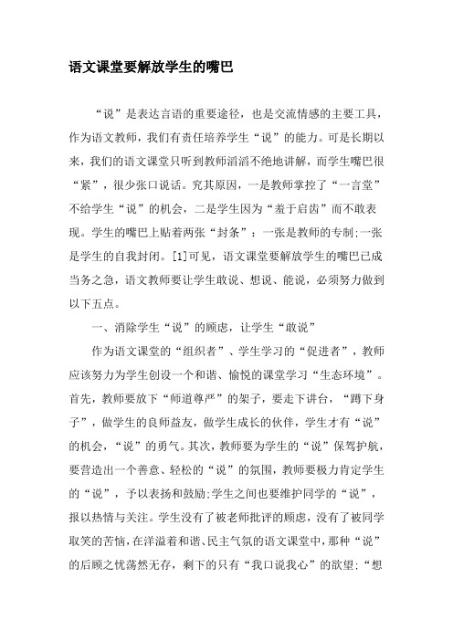 语文课堂要解放学生的嘴巴-2019年精选文档