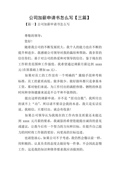 公司加薪申请书怎么写【三篇】