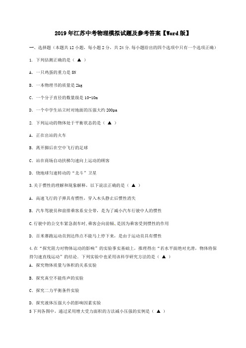 2019年江苏中考物理模拟试题及参考答案【Word版】
