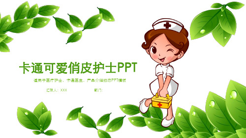 卡通可爱俏皮护士PPT