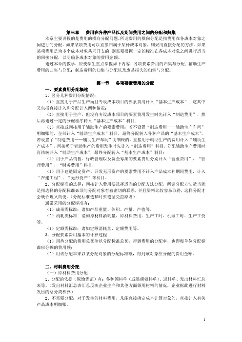成本会计第三章   费用在各种产品以及期间费用之间的分配和归集 讲义